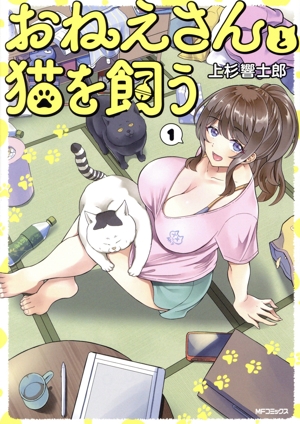 【コミック】おねえさんと猫を飼う(1巻)セット