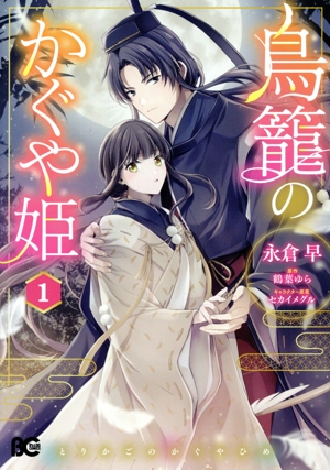 【コミック】鳥籠のかぐや姫(1巻)セット