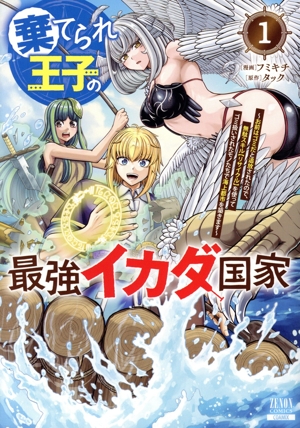 【コミック】棄てられ王子の最強イカダ国家(1～2巻)セット