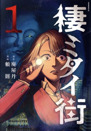 【コミック】棲ミタイ街(1～2巻)セット