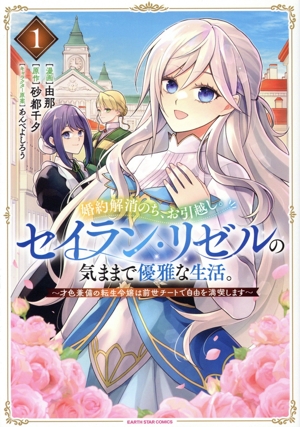 【コミック】婚約解消のち、お引越し。セイラン・リゼルの気ままで優雅な生活。(1巻)セット