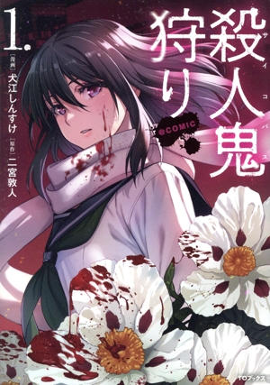 【コミック】殺人鬼狩り @COMIC(1巻)セット