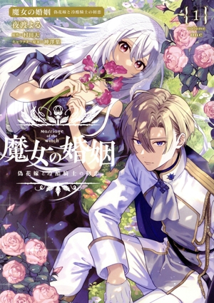 【コミック】魔女の婚姻(1巻)セット