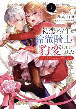 【コミック】初恋の少年は冷徹騎士に豹変していました(1巻)セット