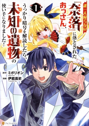 【コミック】誰一人帰らない『奈落』に落とされたおっさん、うっかり暗号を解読したら、未知の遺物の使い手になりました！(1巻)セット