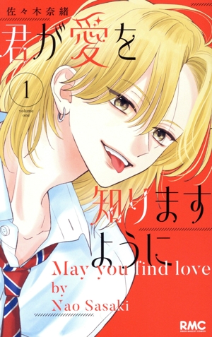 【コミック】君が愛を知りますように(1～2巻)セット