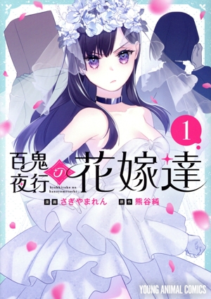 【コミック】百鬼夜行の花嫁達(1巻)セット