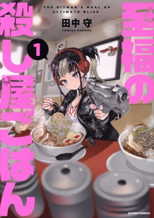【コミック】至福の殺し屋ごはん(1巻)セット