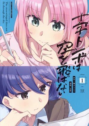 【コミック】十字トンボは空を飛ばない(1巻)セット