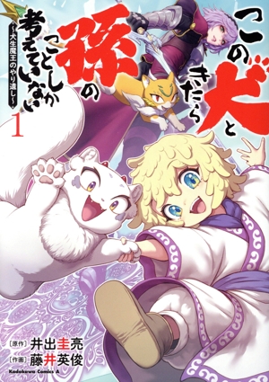 【コミック】この犬ときたら孫のことしか考えていない(1巻)セット