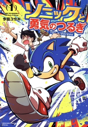【コミック】ソニックと勇気のつるぎ(1巻)セット