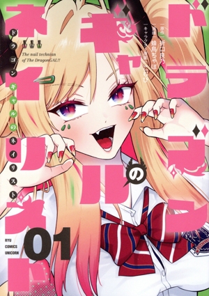 【コミック】ドラゴンギャルのネイリスト(1巻)セット