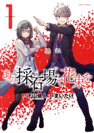 【コミック】あの採石場で花束を(1巻)セット