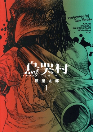 【コミック】烏哭村―カラスナキムラ―(1～2巻)セット