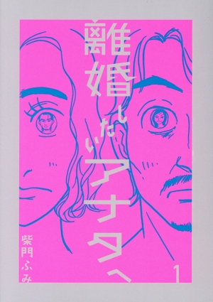 【コミック】離婚したいアナタへ(1巻)セット