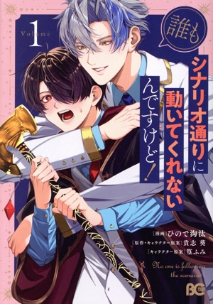 【コミック】誰もシナリオ通りに動いてくれないんですけど！(1巻)セット