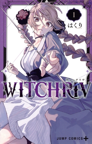 【コミック】WITCHRIV ウィッチリヴ(1巻)セット