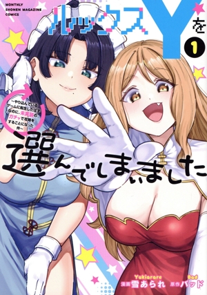 【コミック】ルックスYを選んでしまいました(1～2巻)セット