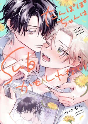 【コミック】たんぽぽちゃんはSubかもしれない(1～2巻)セット