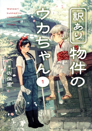 【コミック】訳あり物件のウカちゃん(1巻)セット