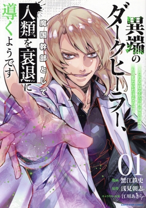 【コミック】異端のダークヒーラー、魔国幹部として人類を衰退に導くようです(1巻)セット
