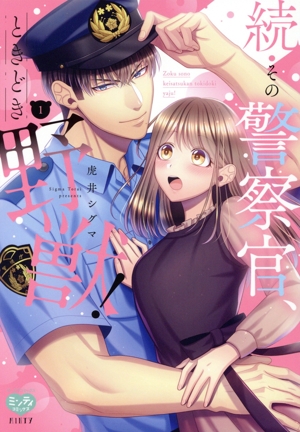 【コミック】続・その警察官、ときどき野獣！(1～2巻)セット