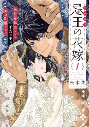 【コミック】忌王の花嫁(1巻)セット