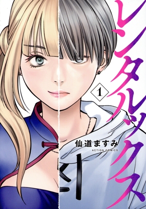 【コミック】レンタルックス(1巻)セット