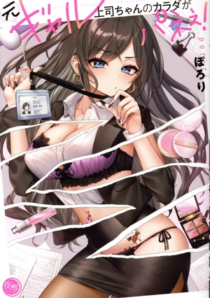 【コミック】元ギャル上司ちゃんのカラダがパネぇ！(1～2巻)セット