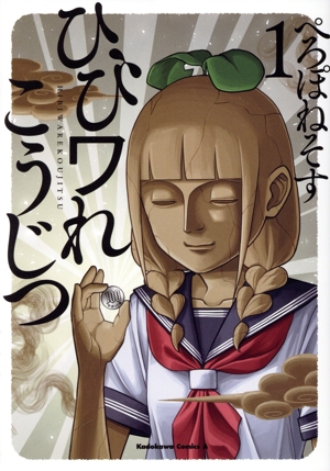 【コミック】ひびワれこうじつ(1巻)セット