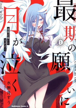 【コミック】最期の願いに月が泣く(1巻)セット