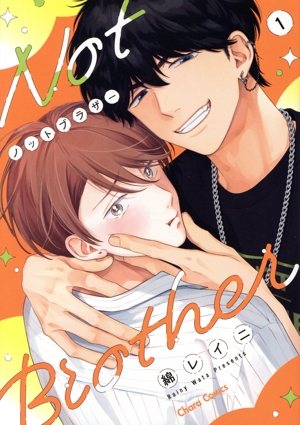 【コミック】ノットブラザー(1巻)セット