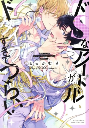 【コミック】ドSなアイドルがドタイプすぎてつらい(1～2冊)セット