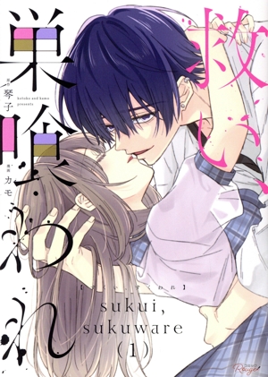 【コミック】救い、巣喰われ(1～4巻)セット