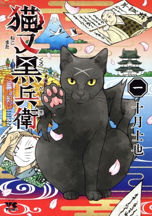 【コミック】猫又黒兵衛(1巻)セット