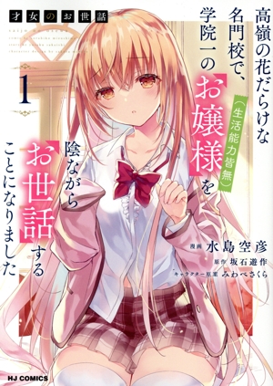 【コミック】才女のお世話(1～5巻)セット