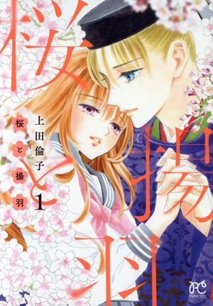 【コミック】桜と揚羽(1巻)セット
