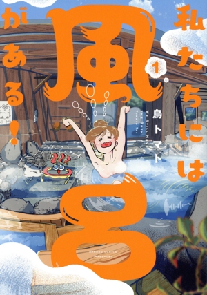 【コミック】私たちには風呂がある！(1巻)セット