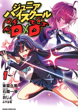 【コミック】ジュニアハイスクールD×D(1巻)セット
