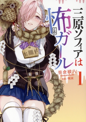 【コミック】三原ソフィアは怖ガール(1巻)セット