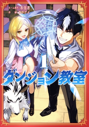 【コミック】ダンジョン教室(1巻)セット