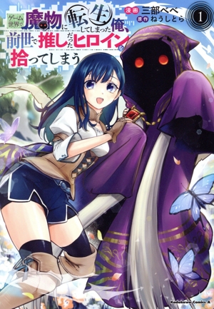 【コミック】ゲーム世界で魔物に転生してしまった俺、前世で推しだったヒロインを拾ってしまう(1巻)セット