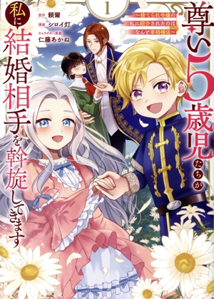 【コミック】尊い5歳児たちが私に結婚相手を斡旋してきます(1巻)セット