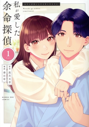 【コミック】私が愛した余命探偵(1巻)セット