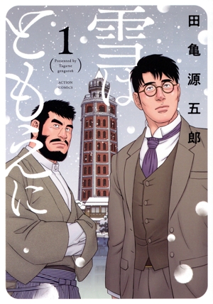 【コミック】雪はともえに(1巻)セット