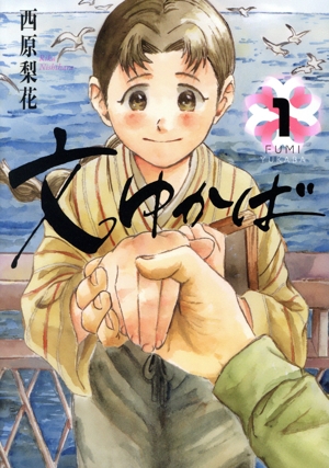 【コミック】文ゆかば(1巻)セット