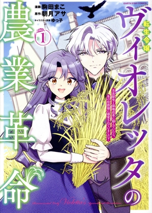 【コミック】転生令嬢ヴィオレッタの農業革命(1～2巻)セット