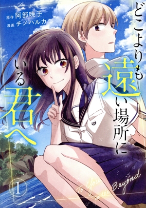 【コミック】どこよりも遠い場所にいる君へ(1巻)セット