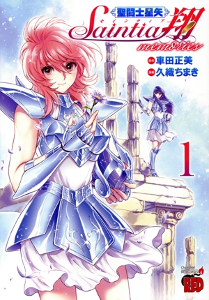 【コミック】聖闘士星矢 セインティア翔 memories(1巻)セット