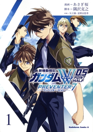 【コミック】新機動戦記ガンダムW 0.5 PREVENTER-7(1巻)セット